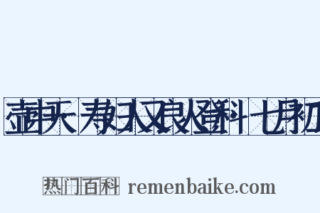 壶中天·寿妇人又良人登科·七月初二是什么意思的图片